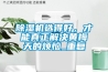 除濕機(jī)選得好，才能真正解決黃梅天的煩惱_重復(fù)