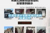恒溫恒濕試驗箱現(xiàn)場開機(jī)的準(zhǔn)備工作