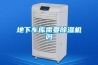 大型庫房除濕機
