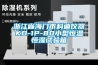 防爆除濕機價格 批發防爆除濕機廠家