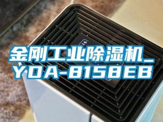 常見(jiàn)問(wèn)題金剛工業(yè)除濕機(jī)_YDA-8158EB