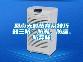 行業新聞回南天時節存茶技巧知三防：防潮、防曬、防異味