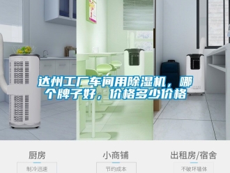 企業新聞達州工廠車間用除濕機，哪個牌子好，價格多少價格