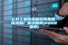 南大傲拓NA200系列PLC在調(diào)溫除濕機(jī)中的應(yīng)