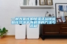什么是恒溫恒濕實(shí)驗(yàn)室