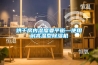 烘干房內(nèi)濕度要平衡—使用耐高溫型除濕機