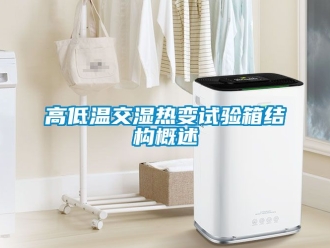 常見問題高低溫交濕熱變試驗箱結構概述