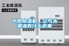小型除濕機(jī)，空氣太潮濕有什么危害