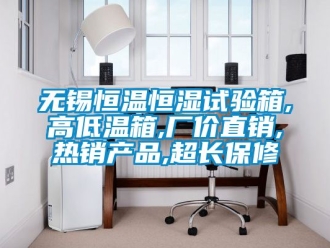 知識百科無錫恒溫恒濕試驗箱,高低溫箱,廠價直銷,熱銷產品,超長保修