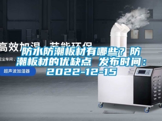 常見問題防水防潮板材有哪些？防潮板材的優缺點 發布時間：2022-12-15
