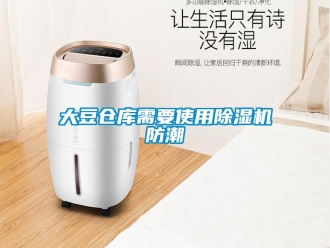 企業新聞大豆倉庫需要使用除濕機防潮