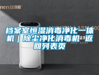 知識百科檔案室恒濕消毒凈化一體機｜除塵凈化消毒機 返回列表頁