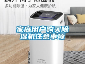 行業新聞家庭用戶購買除濕機注意事項