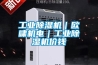 工業除濕機｜歐嘯機電｜工業除濕機價錢