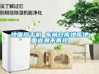 企業(yè)新聞地面風干機 車間倉庫地庫地面返潮不再現(xiàn)