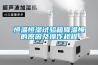恒溫恒濕試驗箱降溫慢的原因及操作規程