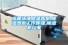漢中常規(guī)風(fēng)冷調(diào)溫／降溫型除濕機(jī)
