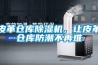 皮革倉庫除濕機(jī)，讓皮革倉庫防潮不再難