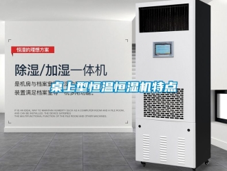 知識(shí)百科桌上型恒溫恒濕機(jī)特點(diǎn)