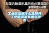 工業(yè)除濕器什么品牌好 工業(yè)除濕器有哪些特點