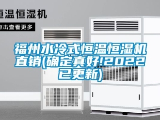 知識百科福州水冷式恒溫恒濕機直銷(確定真好!2022已更新)