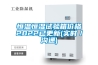 新風系統是什么 全熱交換器新風系統原理和特點介紹【詳解】