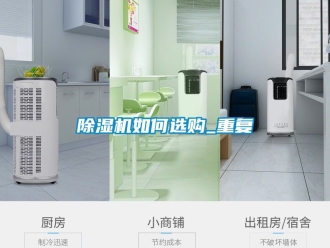行業新聞除濕機如何選購_重復