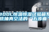 一種顛覆傳統(tǒng)工藝的超高溫?zé)岜贸凉駲C(jī)在國內(nèi)研發(fā)成功
