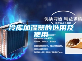 行業新聞冷庫加濕器的選用及使用