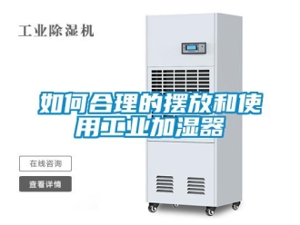 常見(jiàn)問(wèn)題如何合理的擺放和使用工業(yè)加濕器