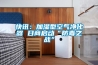 快訊：加濕型空氣凈化器 日商啟動“防毒之戰”