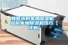 安陽工業除濕機什么牌子好？
