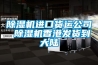 酒窖專用恒溫恒濕機設備（恒濕機工作原理）
