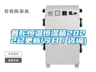 知識百科普陀恒溫恒濕箱2022已更新(今日／咨詢)