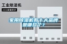家用除濕機有十大品牌是哪幾個？