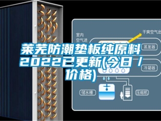 常見問題萊蕪防潮墊板純?cè)?022已更新(今日／價(jià)格)