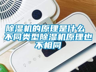 企業新聞除濕機的原理是什么 不同類型除濕機原理也不相同