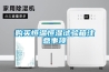 購買恒溫恒濕試驗(yàn)箱注意事項(xiàng)