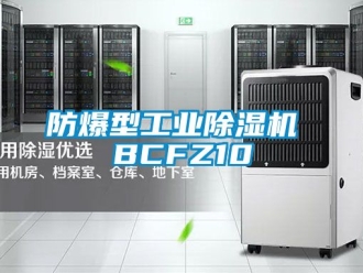 企業新聞防爆型工業除濕機 BCFZ10