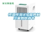 浙江智能除濕機廠家