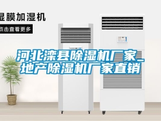 企業新聞河北灤縣除濕機廠家_地產除濕機廠家直銷