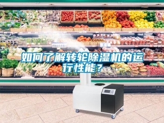 常見問題如何了解轉輪除濕機的運行性能？