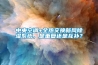 中央空調(diào)+全熱交換新風(fēng)除濕系統(tǒng)，是重復(fù)還是互補(bǔ)？