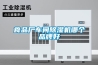 高溫除濕機如何維護 高溫除濕機的原理和使用維護【詳解】