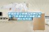 恒溫恒濕空調哪個品牌比較好？(恒溫恒濕空調哪個品牌比較好些)