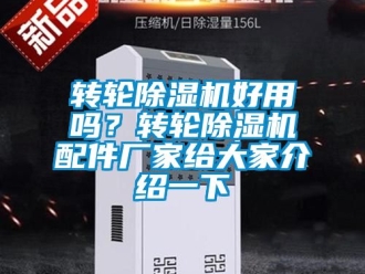 企業新聞轉輪除濕機好用嗎？轉輪除濕機配件廠家給大家介紹一下