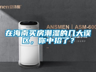 知識百科在海南買房潮濕的幾大誤區，你中招了？