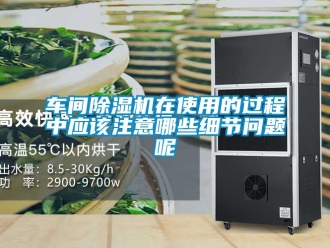 企業新聞車間除濕機在使用的過程中應該注意哪些細節問題呢