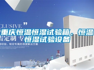 知識百科重慶恒溫恒濕試驗箱，恒溫恒濕試驗設備