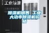 青海果洛烘干房高溫除濕機(jī)工業(yè)級(jí)9240C除濕機(jī)